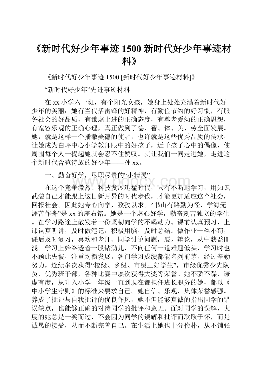 《新时代好少年事迹1500 新时代好少年事迹材料》.docx