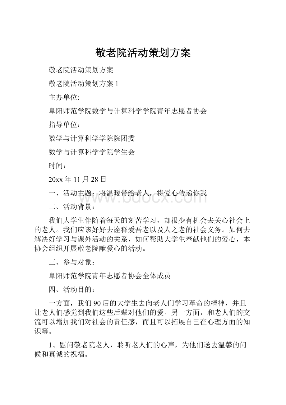 敬老院活动策划方案.docx_第1页