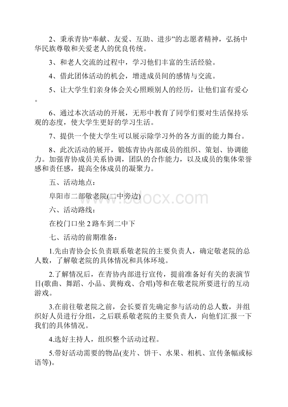 敬老院活动策划方案.docx_第2页