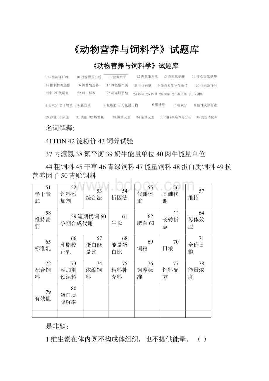 《动物营养与饲料学》试题库.docx_第1页