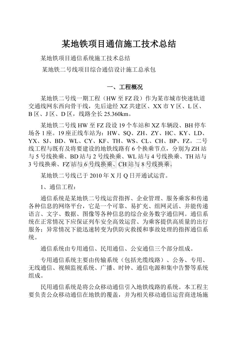 某地铁项目通信施工技术总结.docx