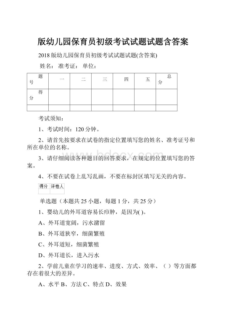 版幼儿园保育员初级考试试题试题含答案.docx