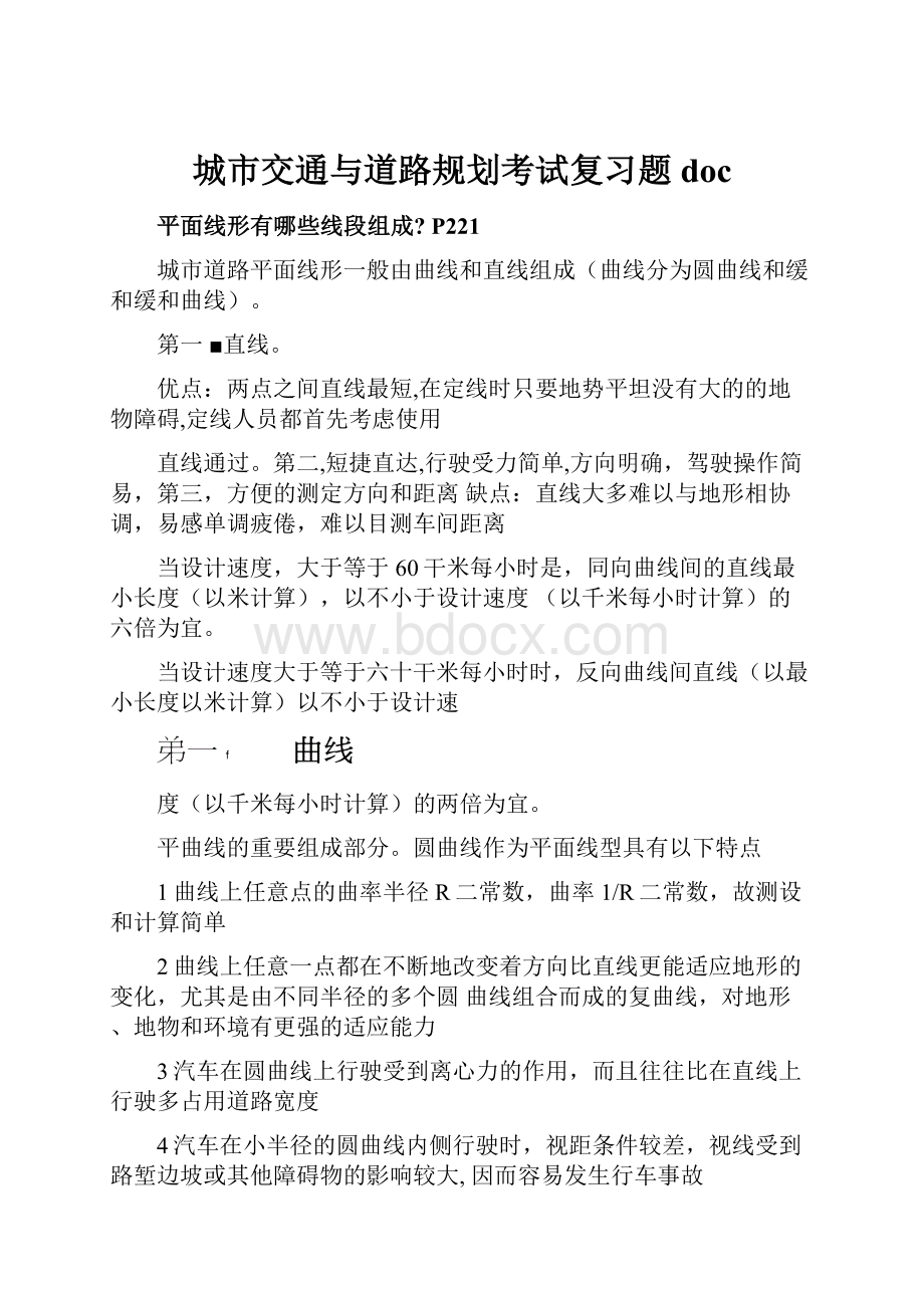 城市交通与道路规划考试复习题docWord格式.docx