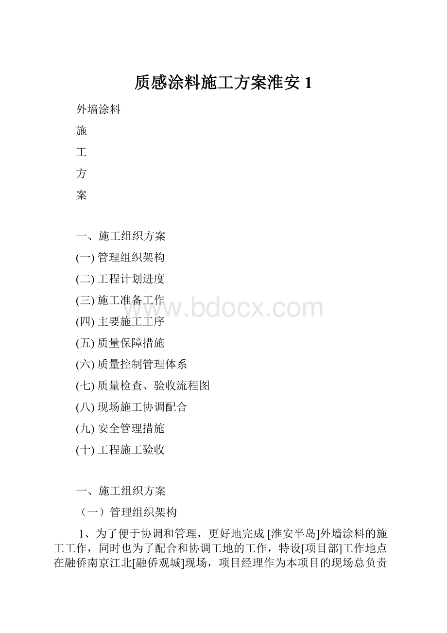 质感涂料施工方案淮安1.docx_第1页