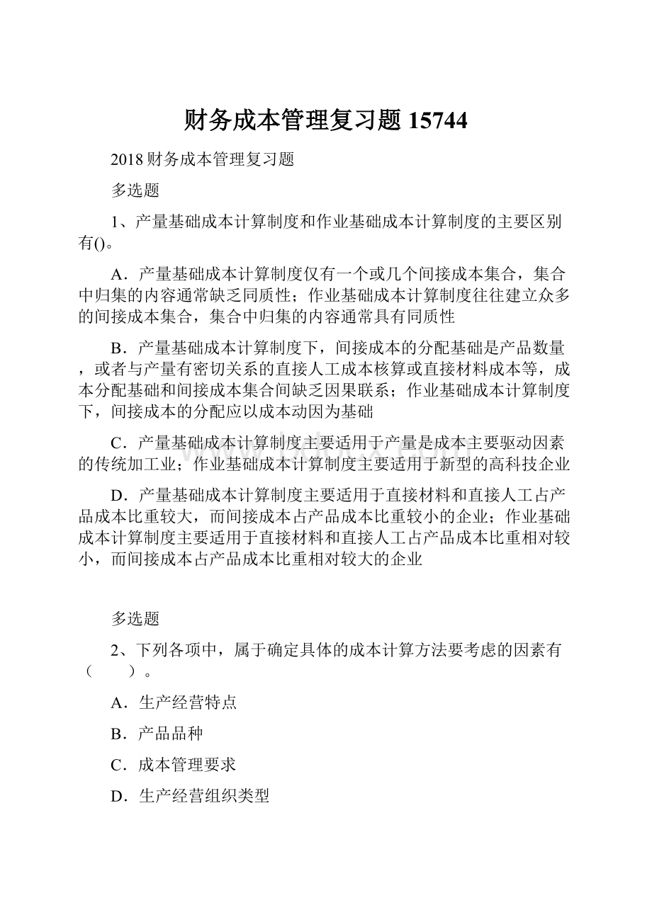 财务成本管理复习题15744.docx