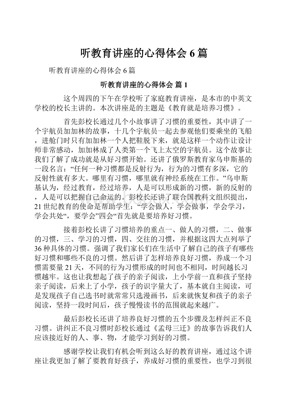 听教育讲座的心得体会6篇.docx_第1页