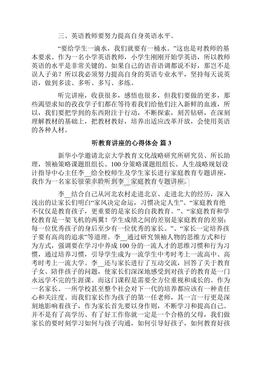 听教育讲座的心得体会6篇.docx_第3页