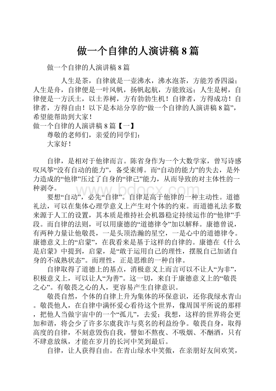 做一个自律的人演讲稿8篇.docx