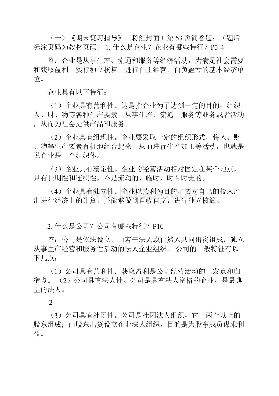 本科企业管理实务期末复习总结.docx_第2页