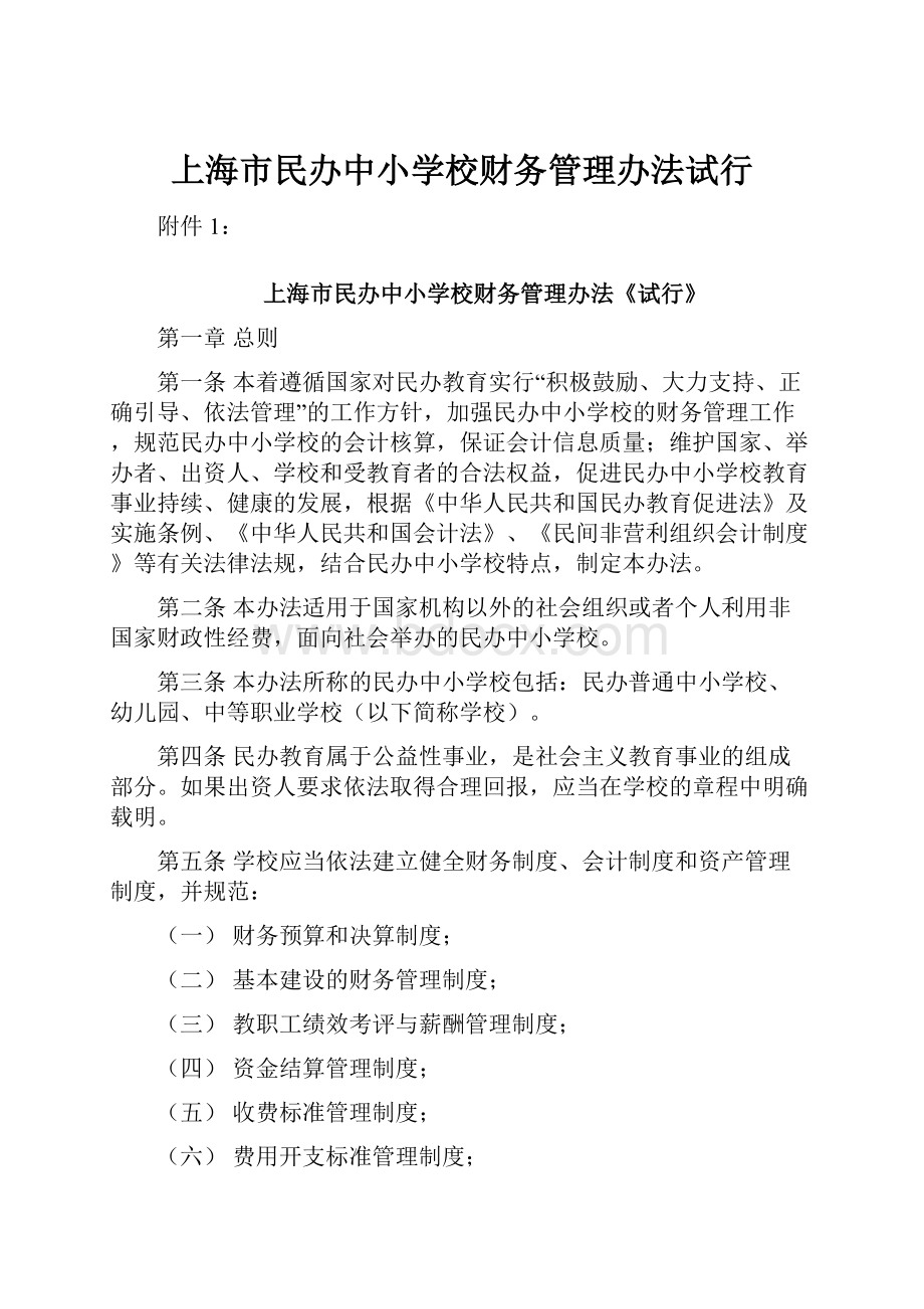 上海市民办中小学校财务管理办法试行.docx_第1页