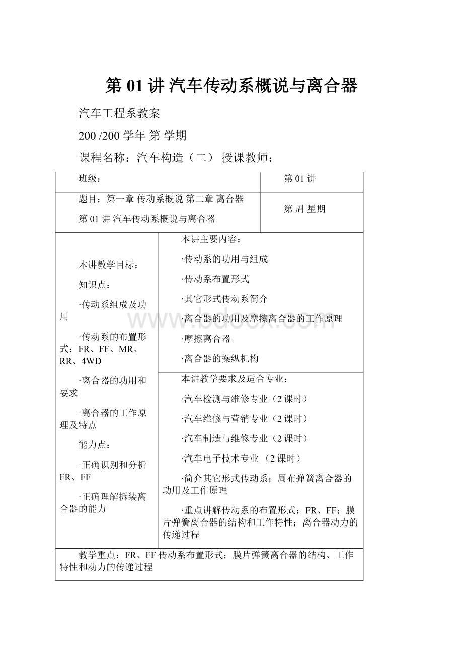 第01讲 汽车传动系概说与离合器Word文档格式.docx