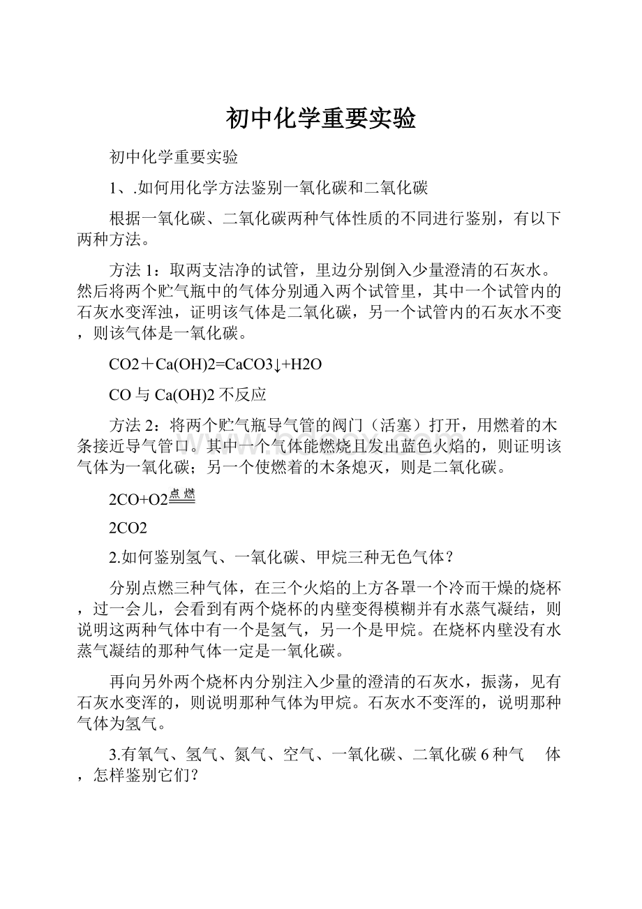 初中化学重要实验.docx