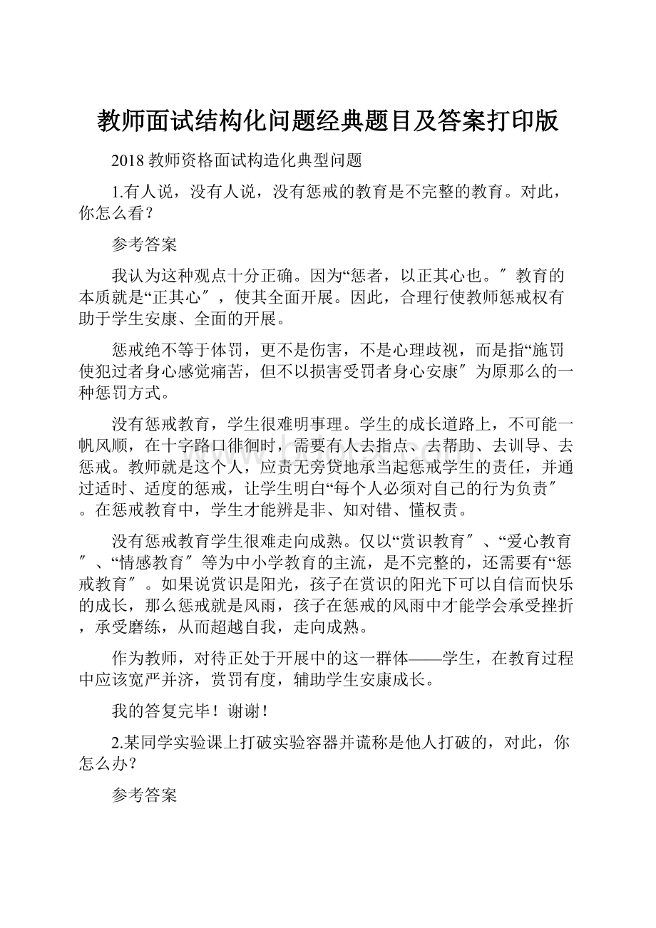 教师面试结构化问题经典题目及答案打印版.docx_第1页