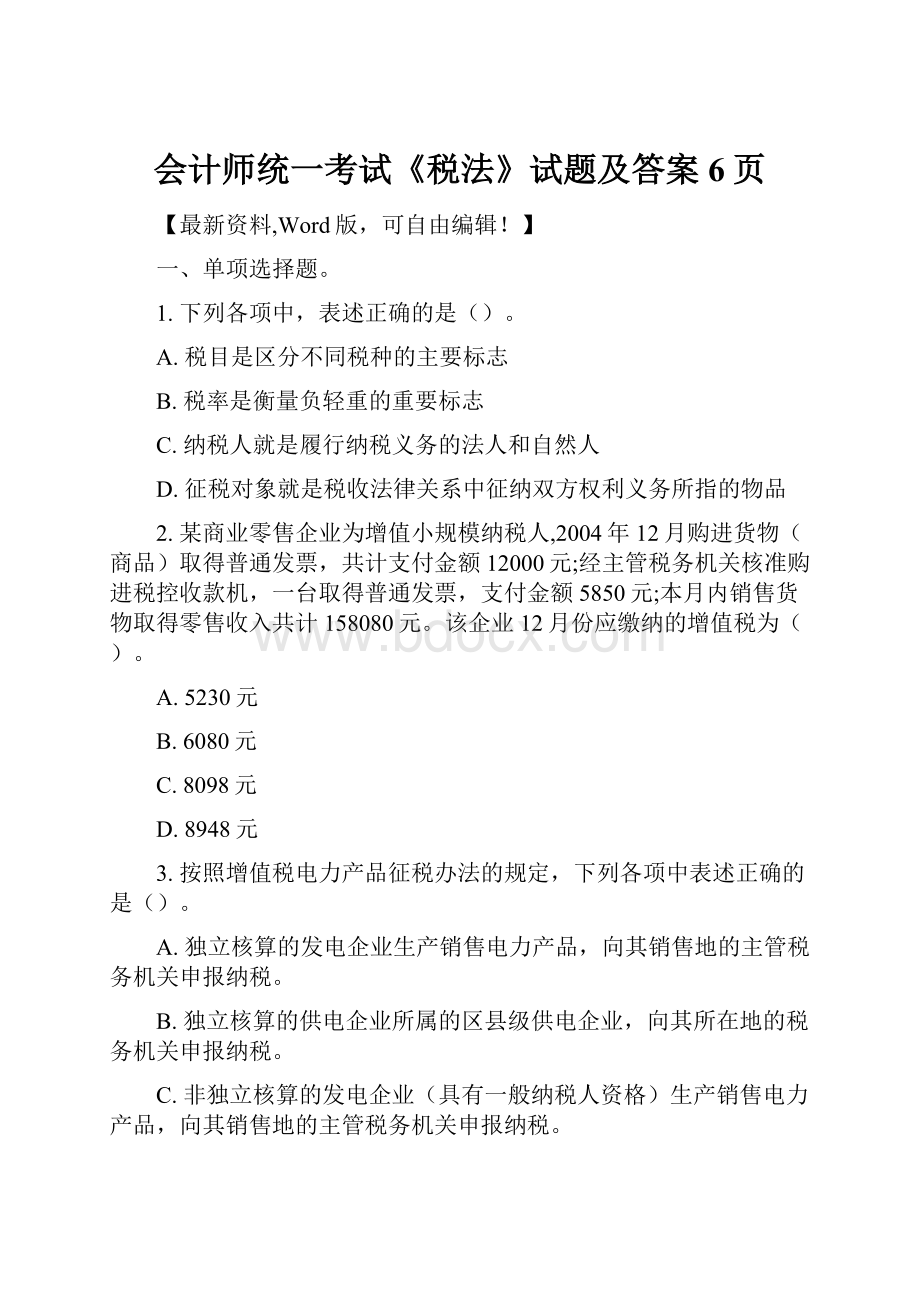 会计师统一考试《税法》试题及答案6页.docx_第1页