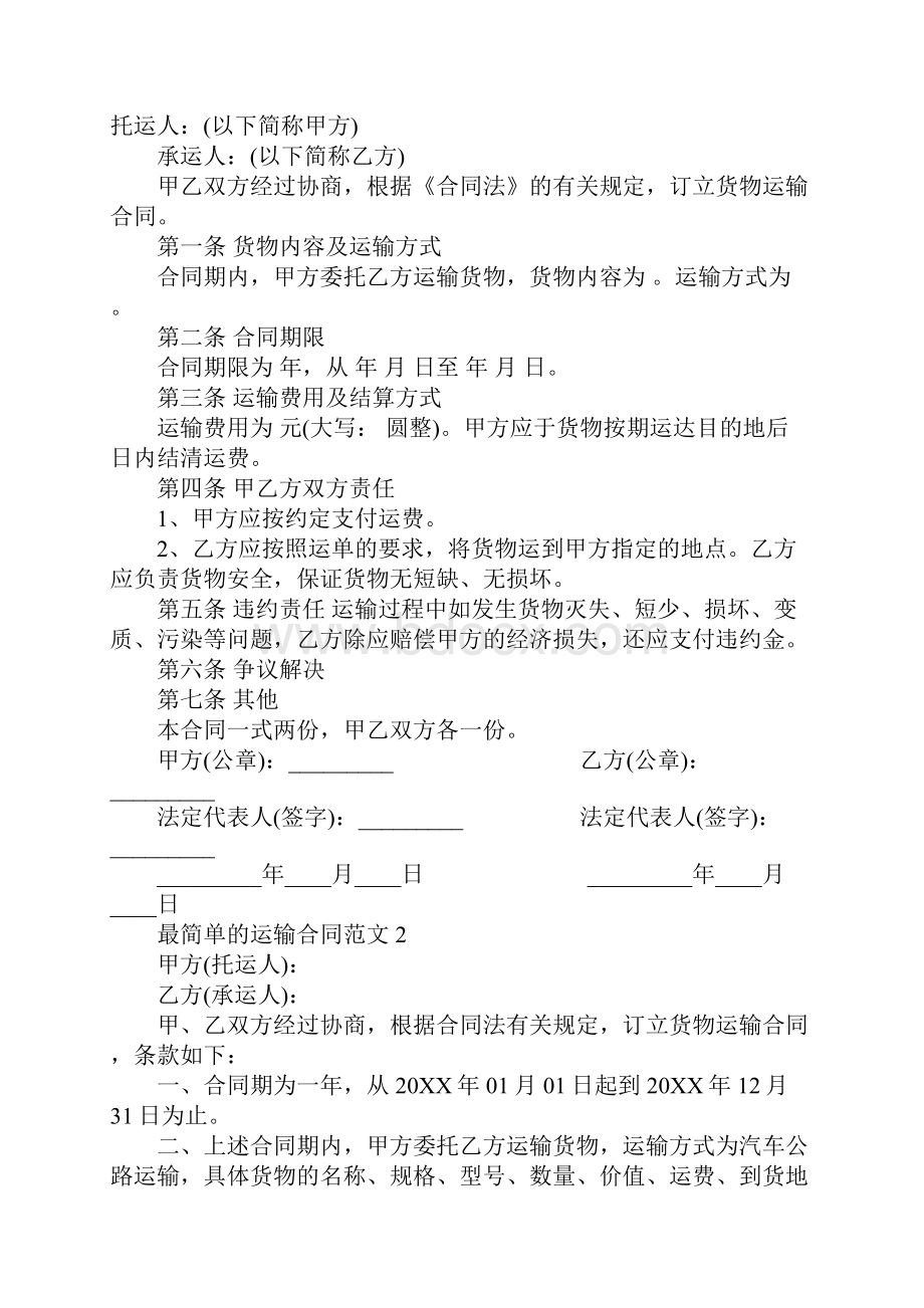 最简单的运输合同范文.docx_第2页