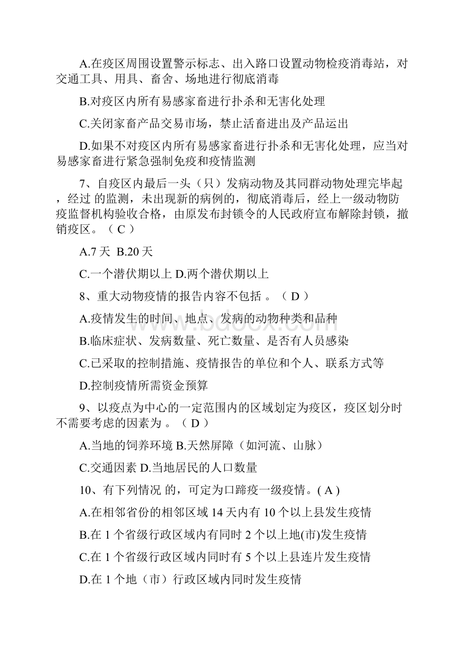 动物疫病防控技能竞赛题库Word文件下载.docx_第2页