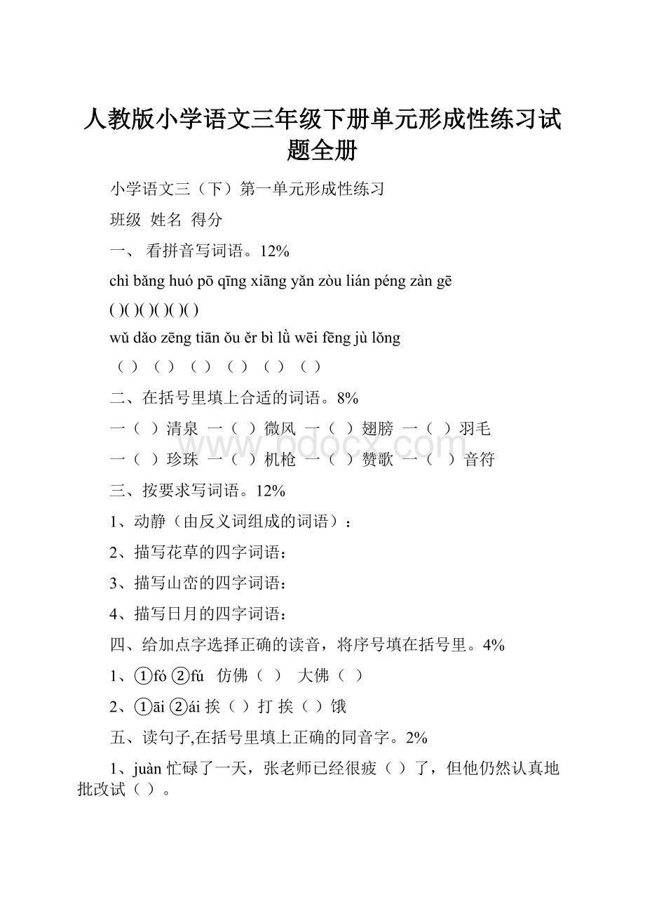 人教版小学语文三年级下册单元形成性练习试题全册.docx