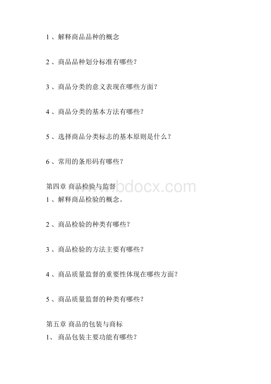 《商品学》练习册及答案Word文档格式.docx_第2页