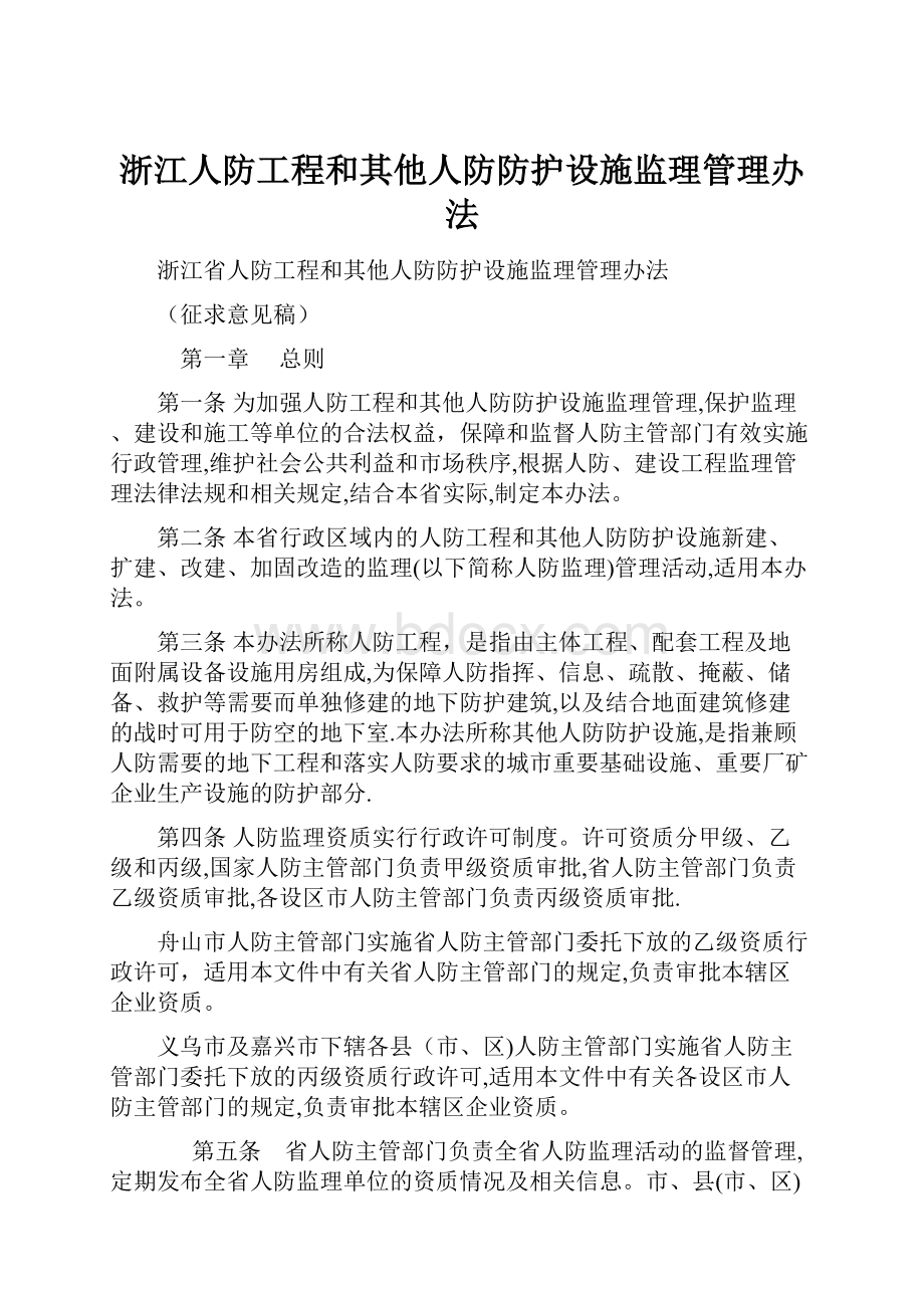 浙江人防工程和其他人防防护设施监理管理办法.docx_第1页