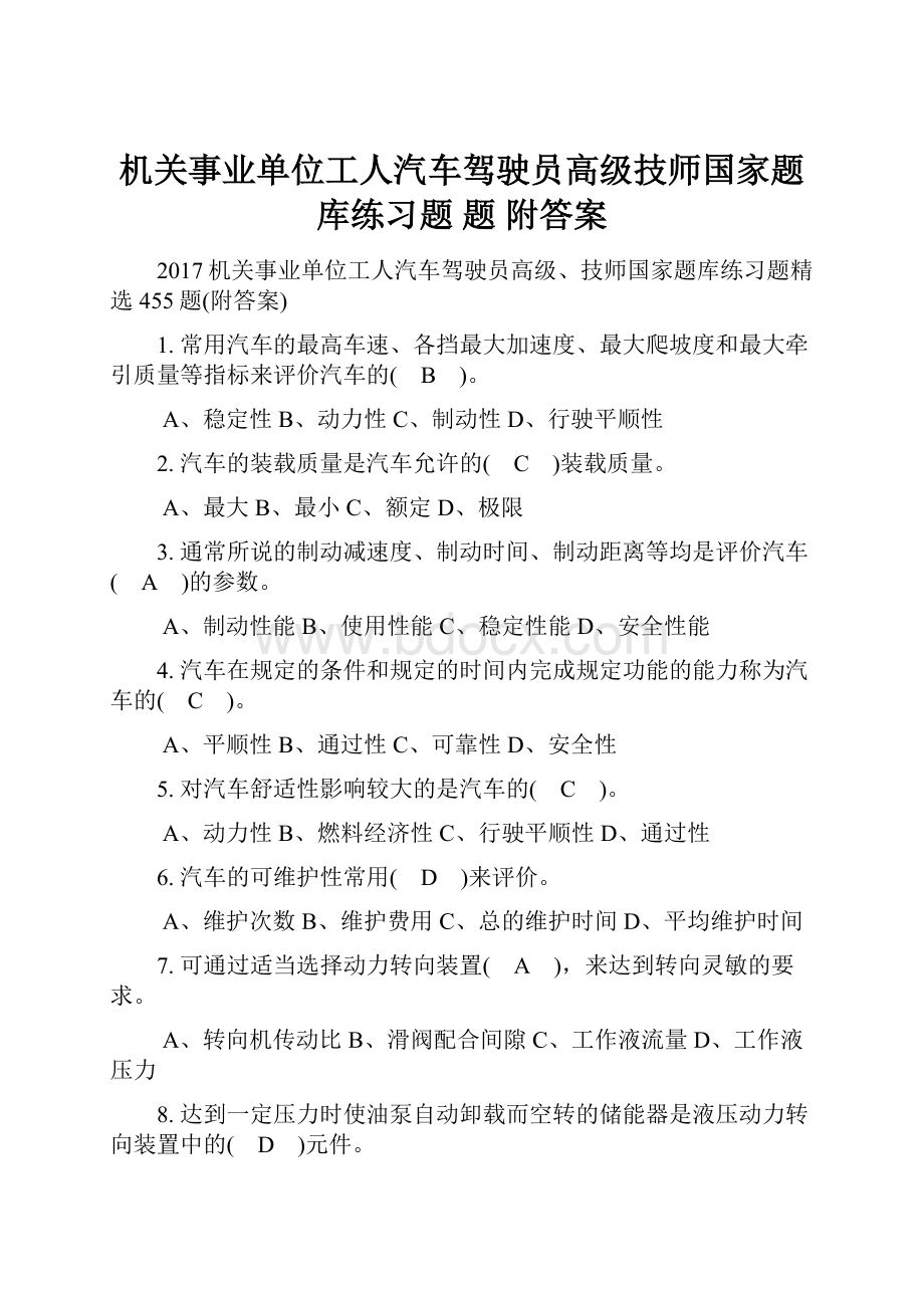 机关事业单位工人汽车驾驶员高级技师国家题库练习题 题 附答案.docx