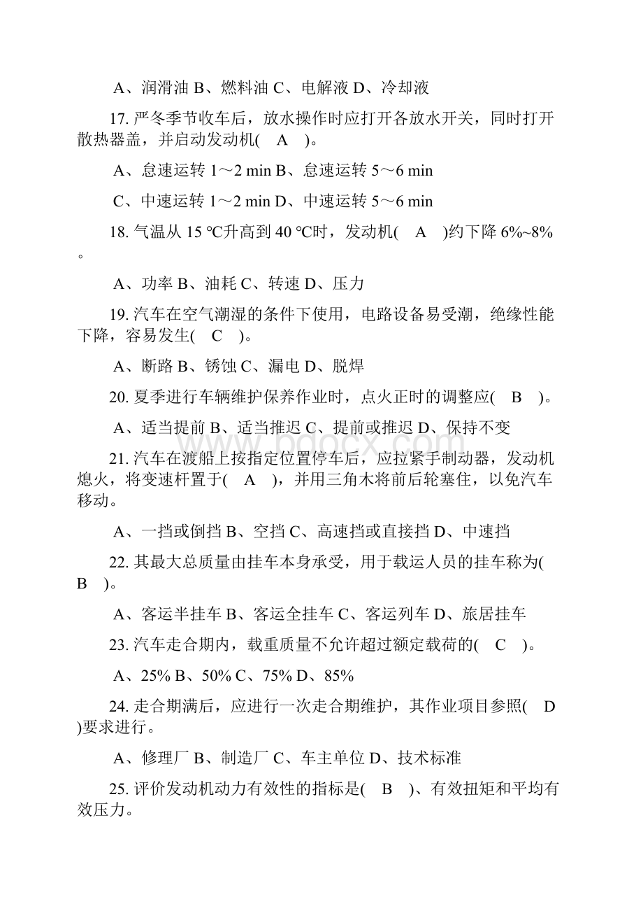 机关事业单位工人汽车驾驶员高级技师国家题库练习题 题 附答案.docx_第3页