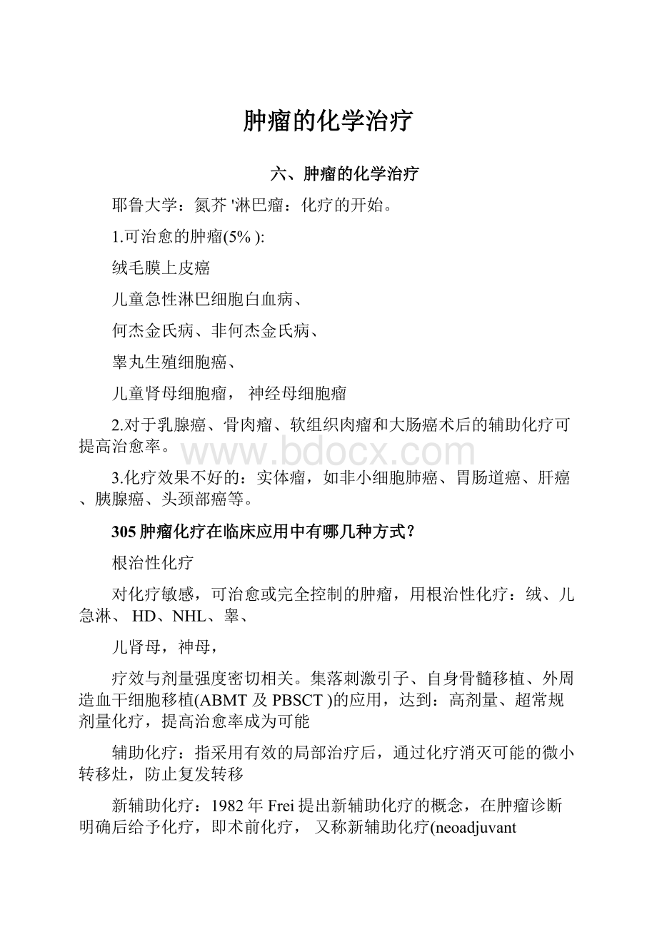 肿瘤的化学治疗.docx