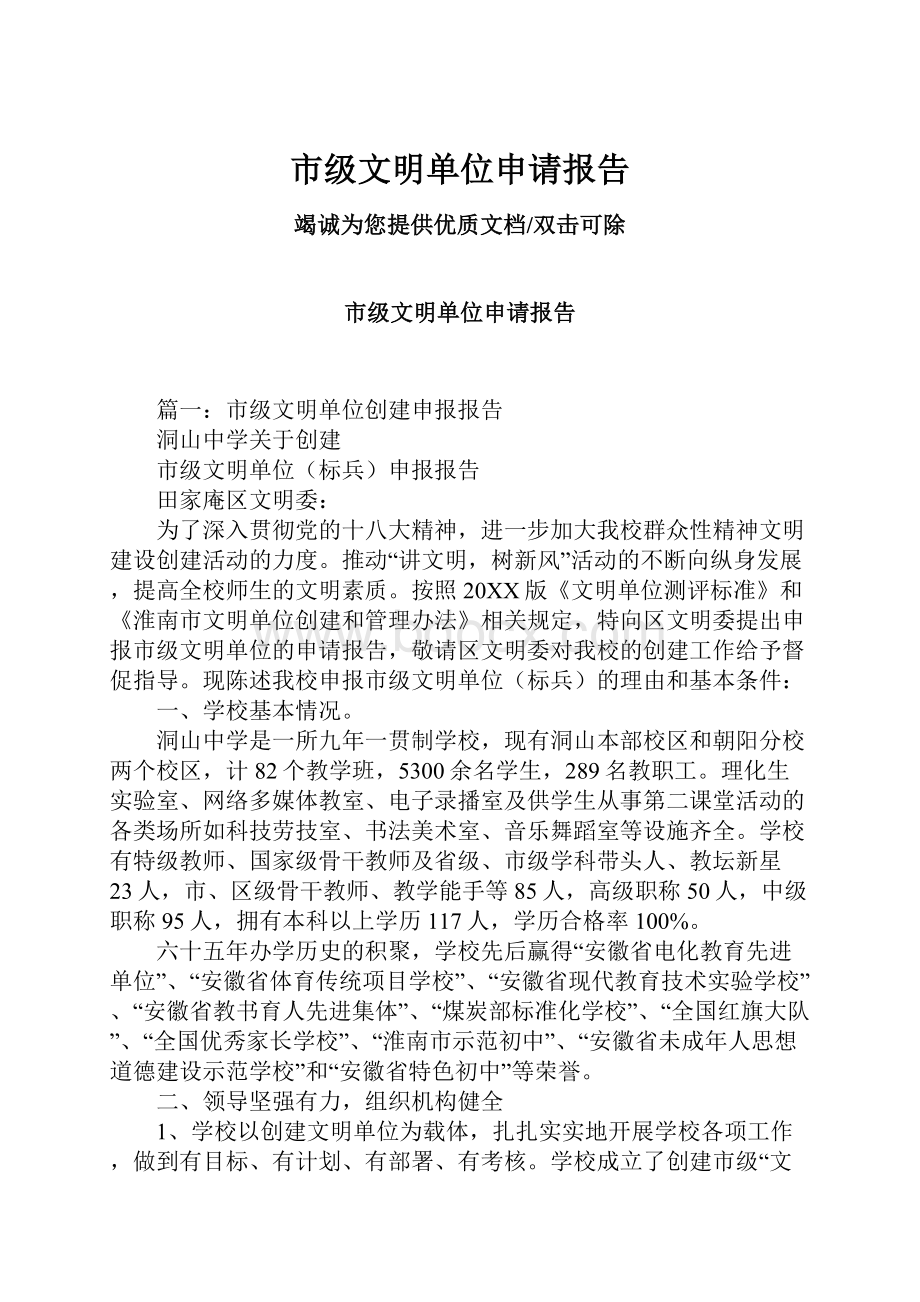 市级文明单位申请报告Word文档下载推荐.docx