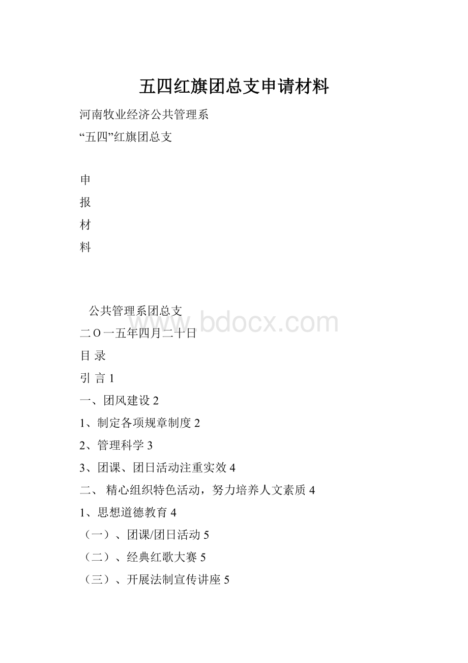 五四红旗团总支申请材料.docx