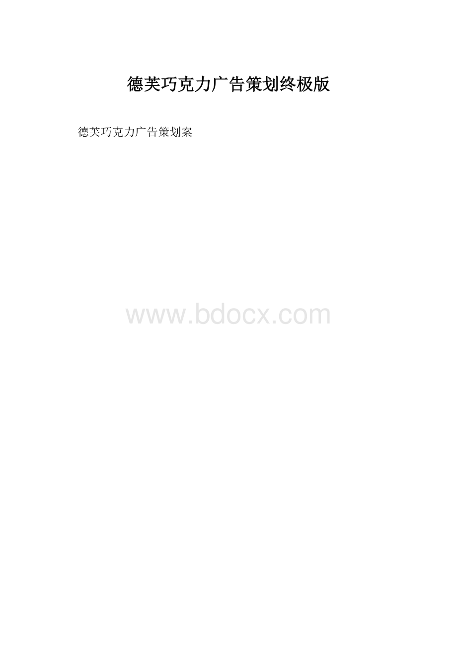 德芙巧克力广告策划终极版.docx_第1页