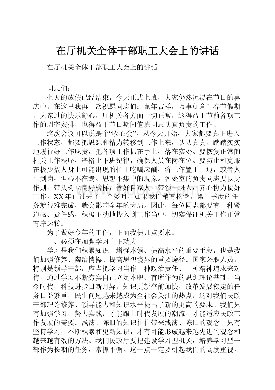 在厅机关全体干部职工大会上的讲话.docx