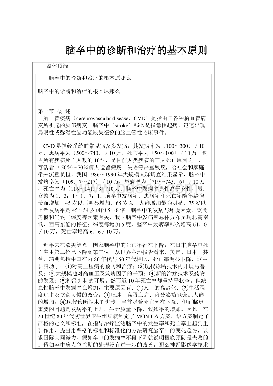 脑卒中的诊断和治疗的基本原则.docx_第1页