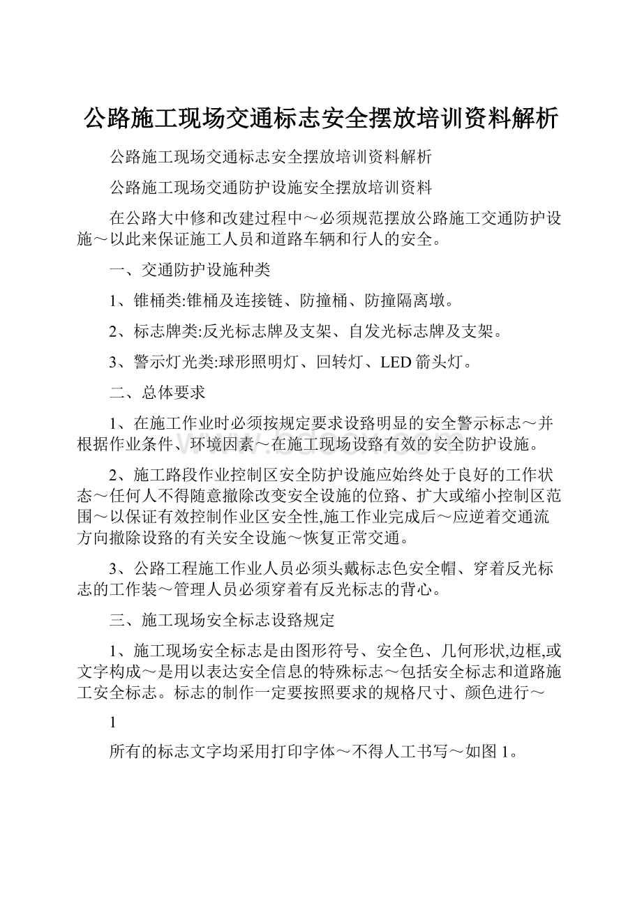 公路施工现场交通标志安全摆放培训资料解析文档格式.docx_第1页