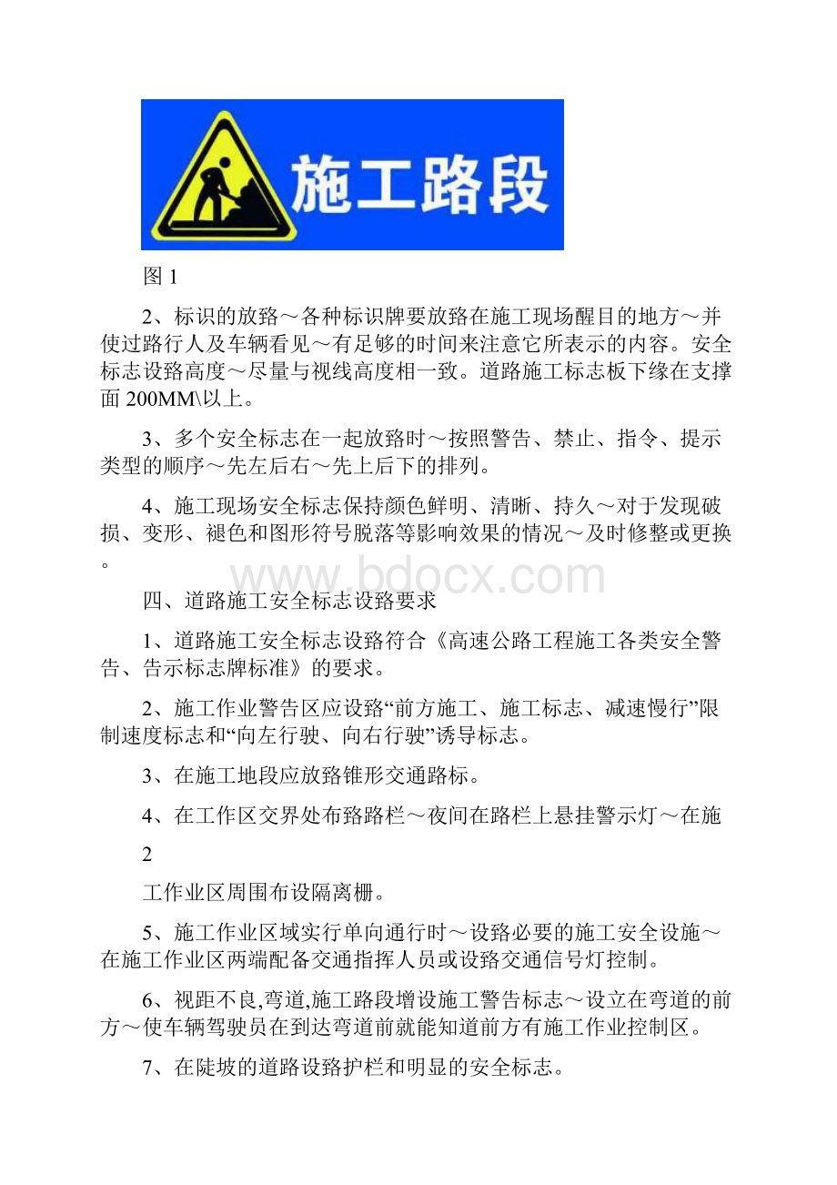 公路施工现场交通标志安全摆放培训资料解析文档格式.docx_第2页