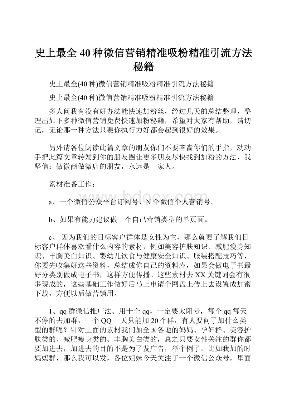 史上最全40种微信营销精准吸粉精准引流方法秘籍Word文件下载.docx_第1页