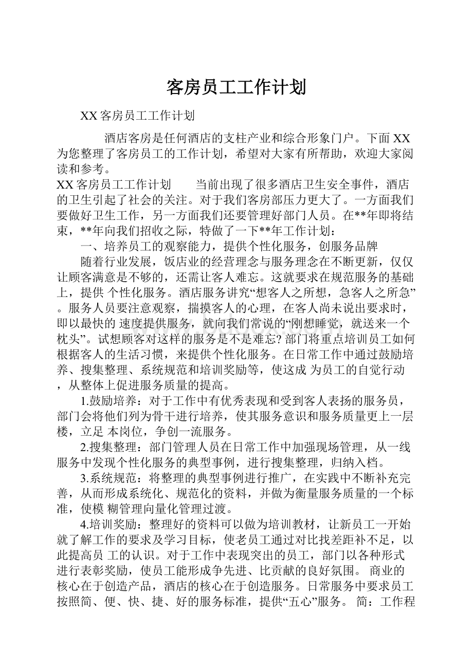 客房员工工作计划.docx_第1页