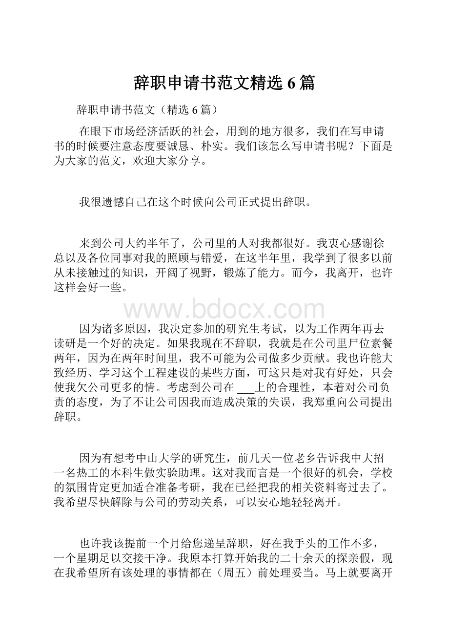 辞职申请书范文精选6篇Word文件下载.docx