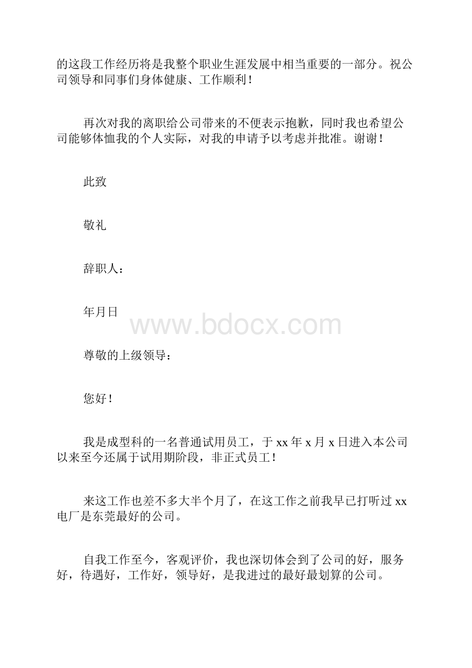 辞职申请书范文精选6篇.docx_第3页