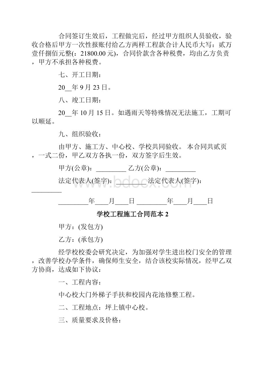 学校工程施工合同范本.docx_第2页