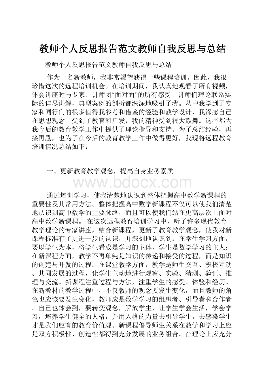 教师个人反思报告范文教师自我反思与总结Word文档格式.docx