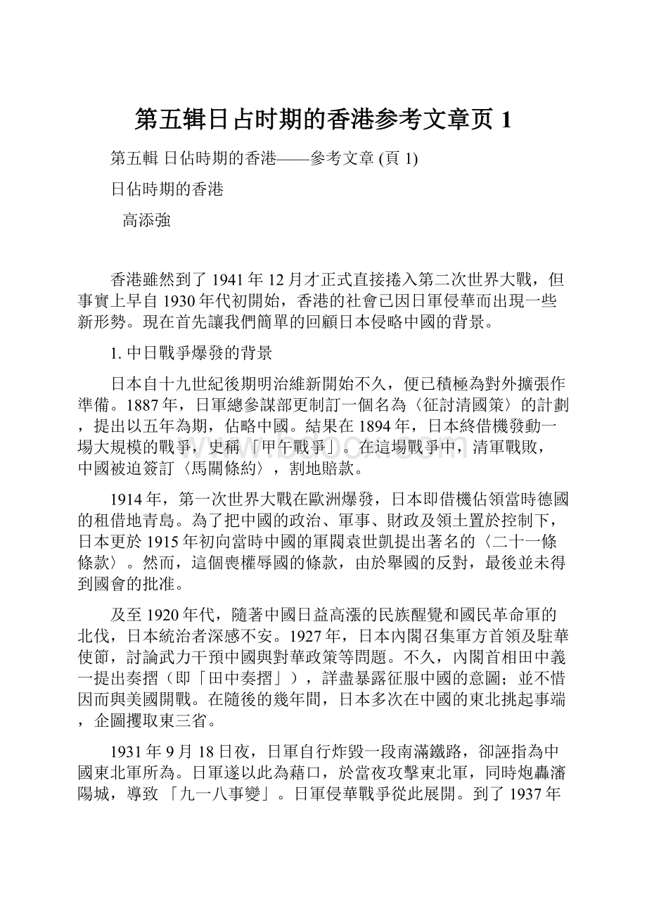 第五辑日占时期的香港参考文章页1.docx