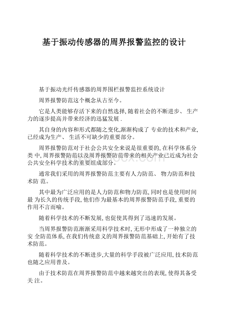 基于振动传感器的周界报警监控的设计Word格式文档下载.docx_第1页