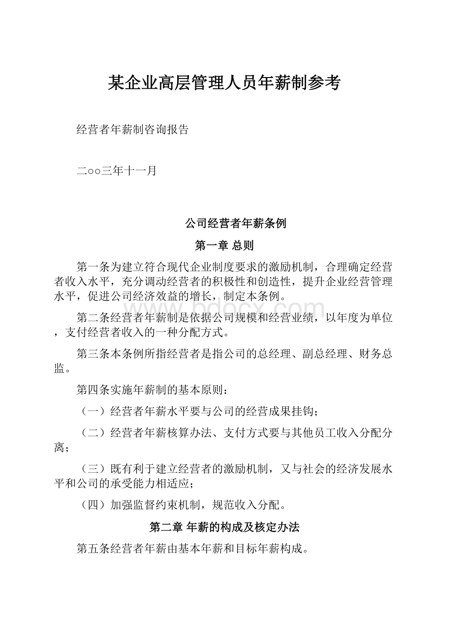 某企业高层管理人员年薪制参考.docx_第1页