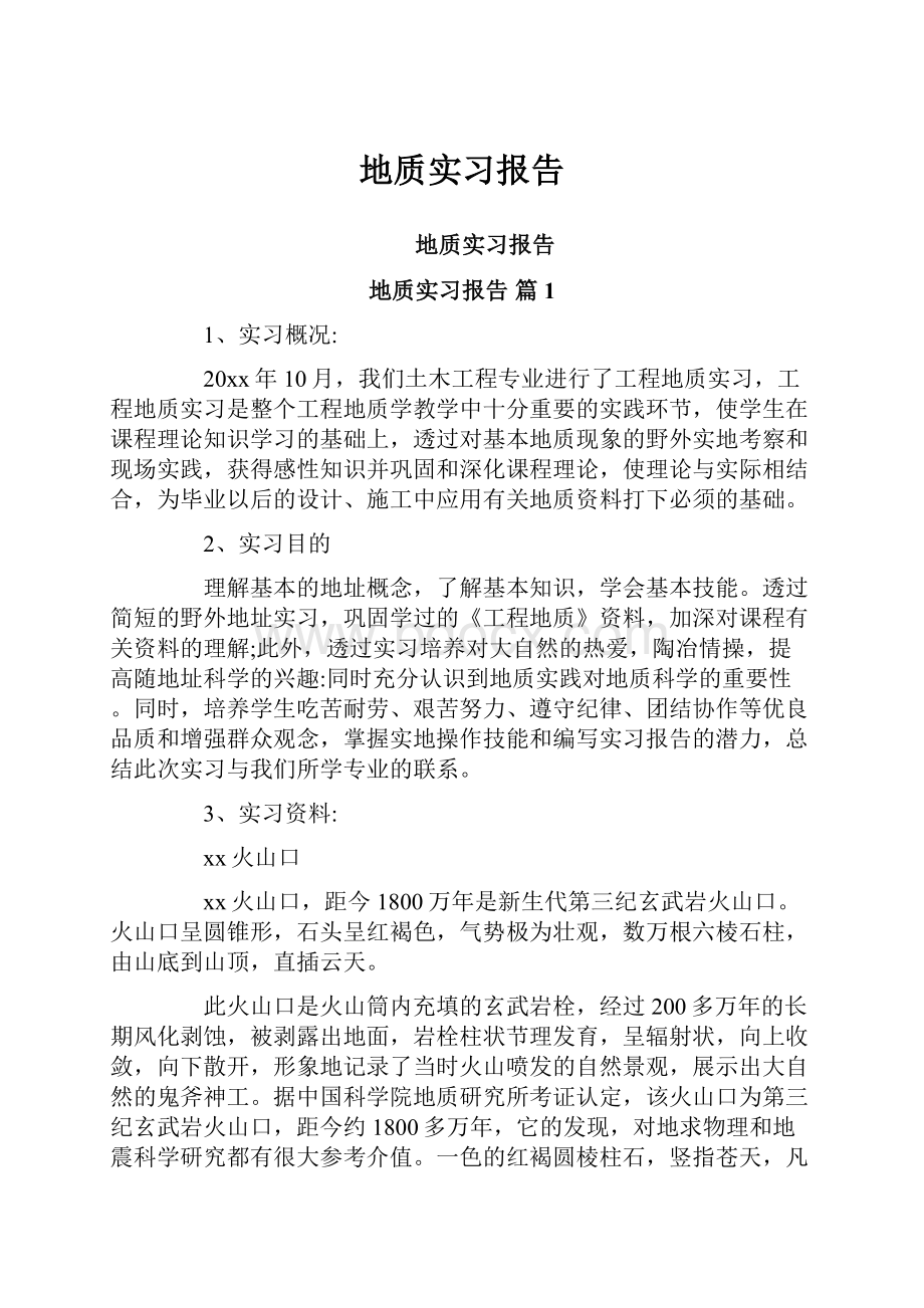 地质实习报告.docx