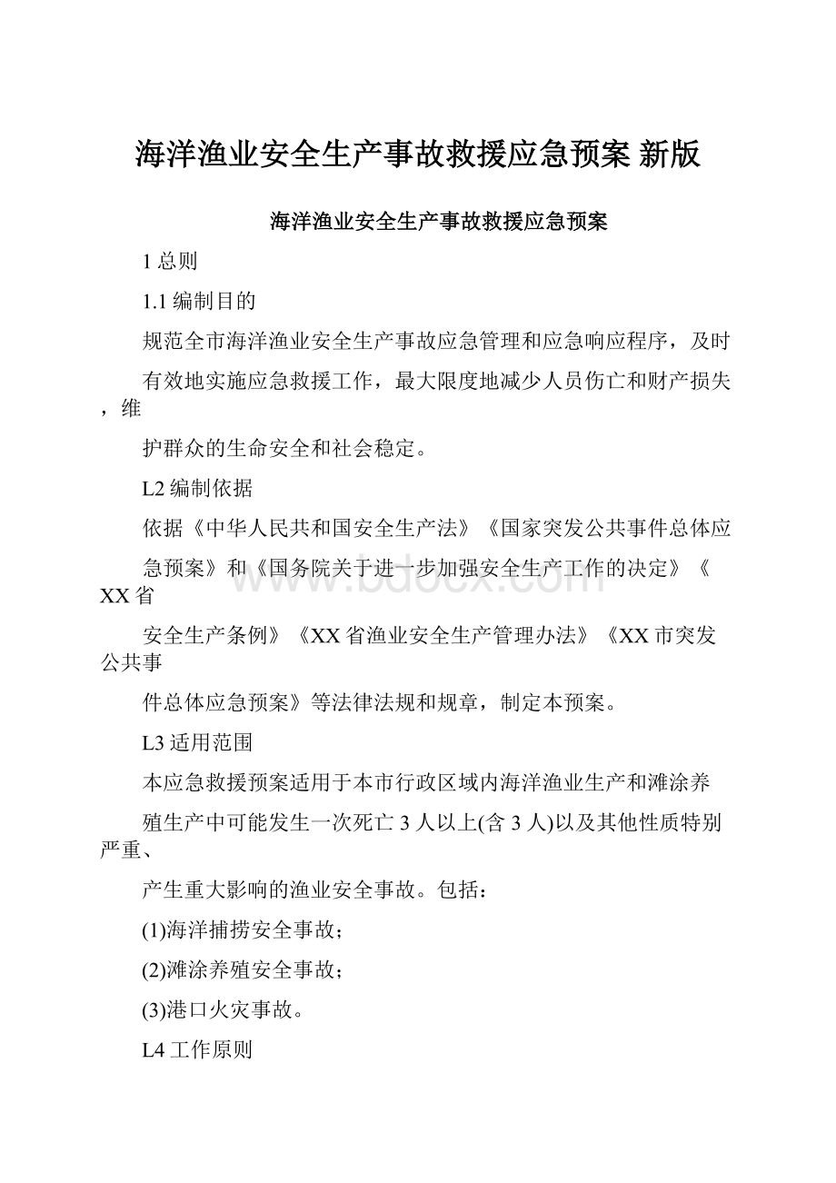 海洋渔业安全生产事故救援应急预案 新版.docx_第1页