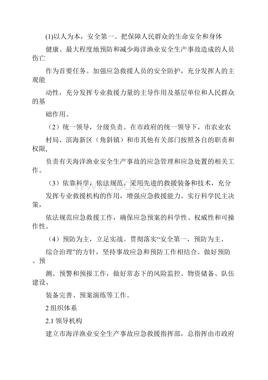 海洋渔业安全生产事故救援应急预案 新版.docx_第2页