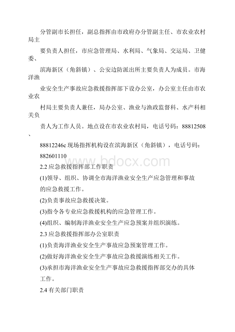 海洋渔业安全生产事故救援应急预案 新版.docx_第3页