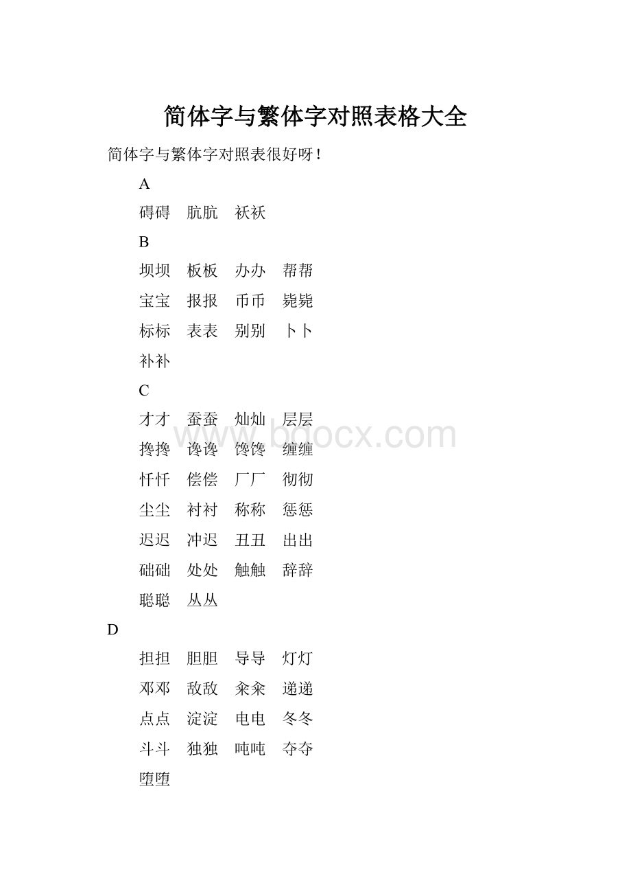 简体字与繁体字对照表格大全Word格式.docx