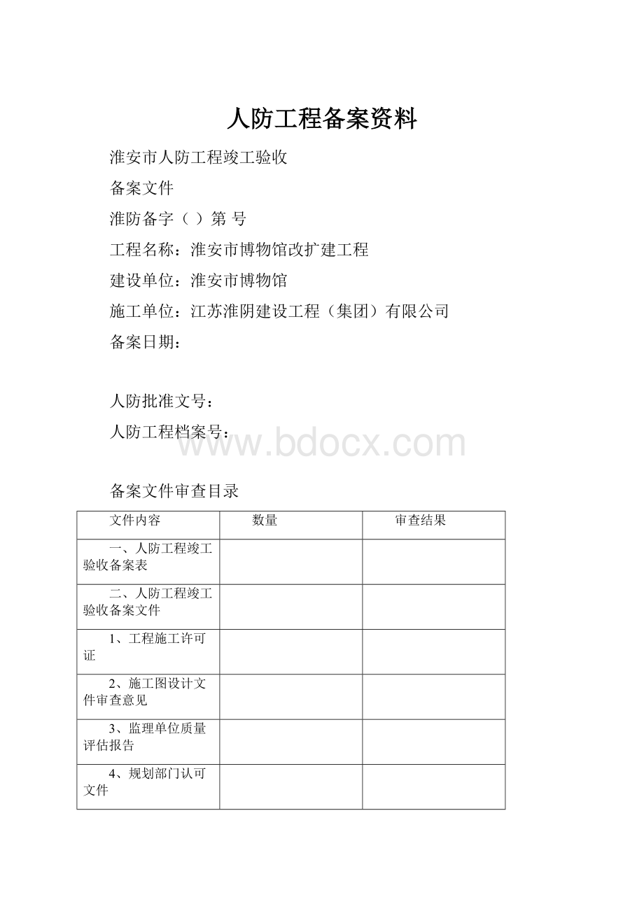 人防工程备案资料.docx_第1页