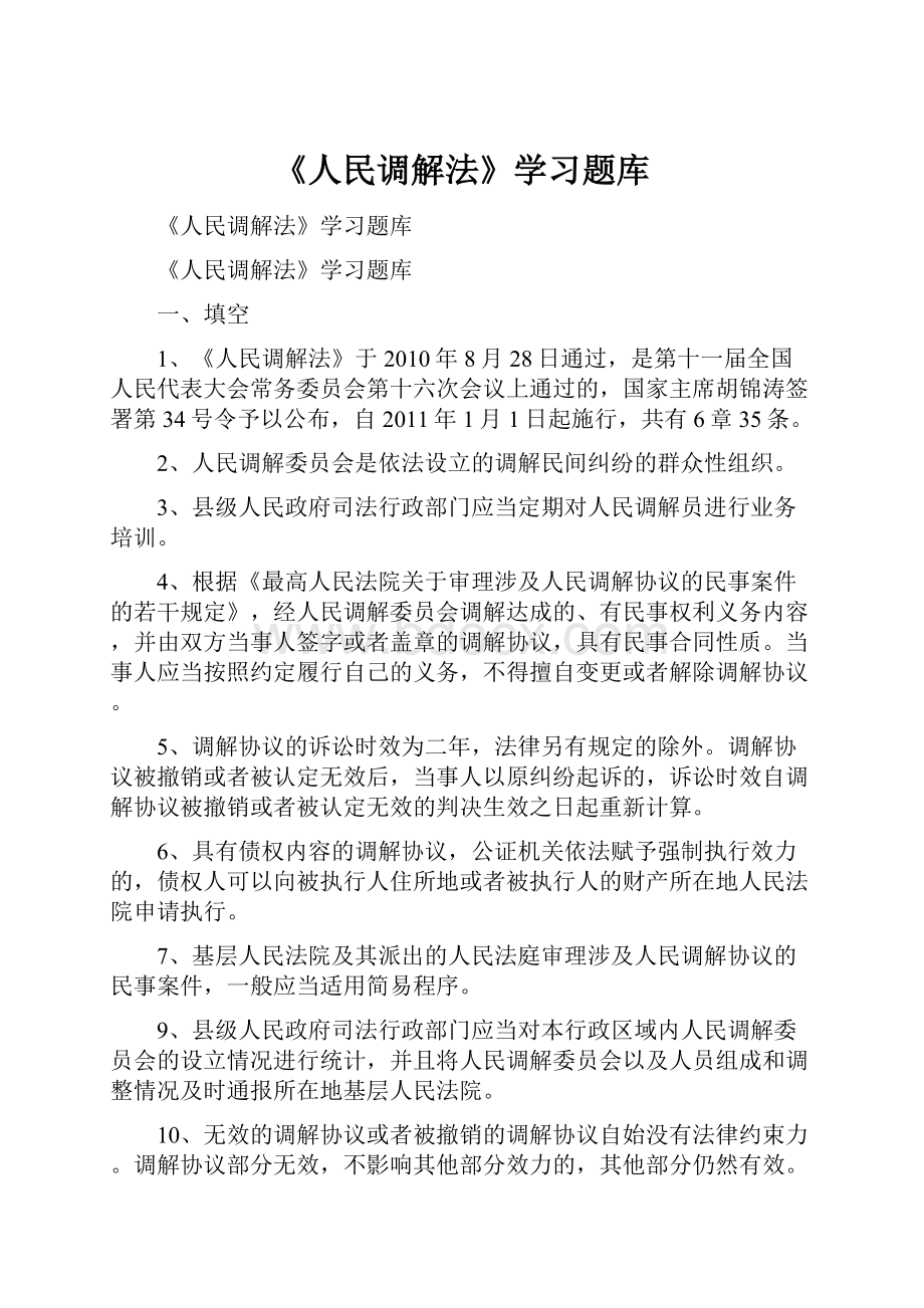 《人民调解法》学习题库.docx_第1页