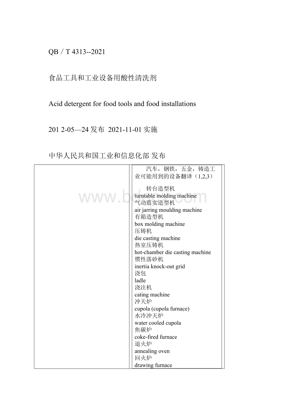 食品工具和工业设备用酸性清洗剂常用版Word文档格式.docx_第2页